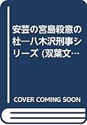 安芸の宮島殺意の杜 長編旅情ミステリー