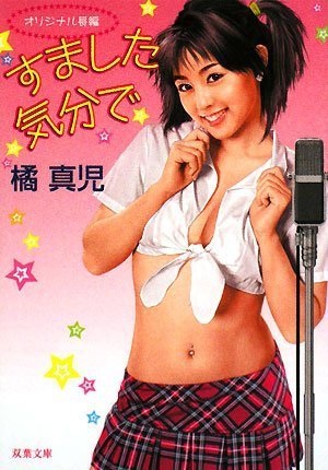 すました気分で : オリジナル長編エロチック・エンターテインメント