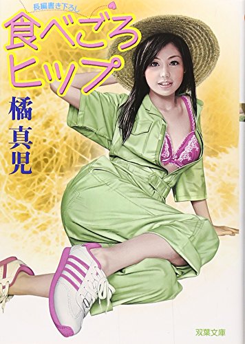 食べごろヒップ : 長編田園エロス