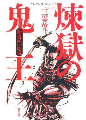 煉獄の鬼王 新・将門伝説