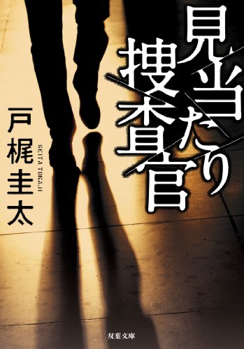 戸梶圭太『見当たり捜査官』表紙