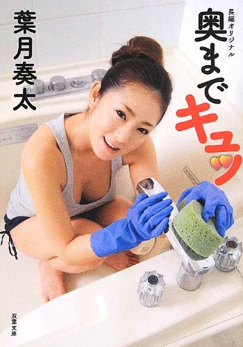 奥までキュッ : オリジナル長編恥じらいエロス