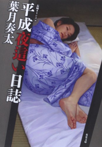 平成夜這い日誌