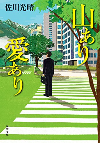 佐川光晴『山あり愛あり』表紙