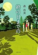 終の日までの