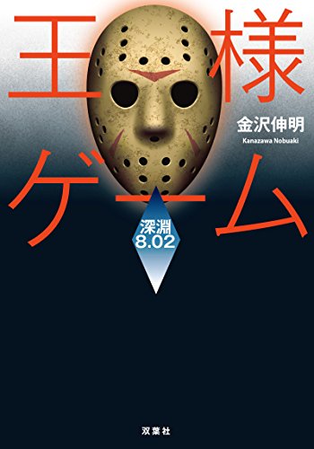 王様ゲーム  深淵 8.02