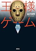 王様ゲーム  深淵 8.02