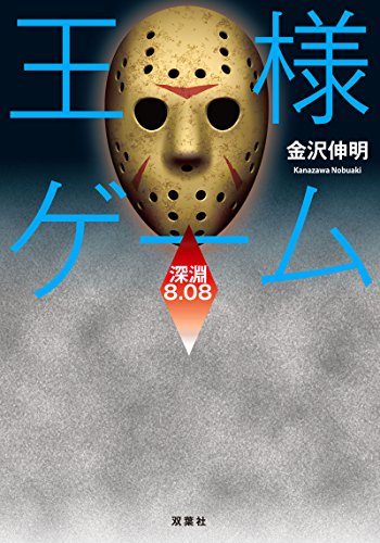 王様ゲーム  深淵 8.08