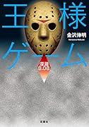 王様ゲーム  深淵 8.08
