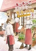 キッチン・ミクリヤの魔法の料理(2)決断のナポリタン