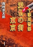十津川警部 愛憎の街東京
