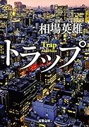 トラップ