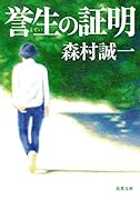 誉生の証明