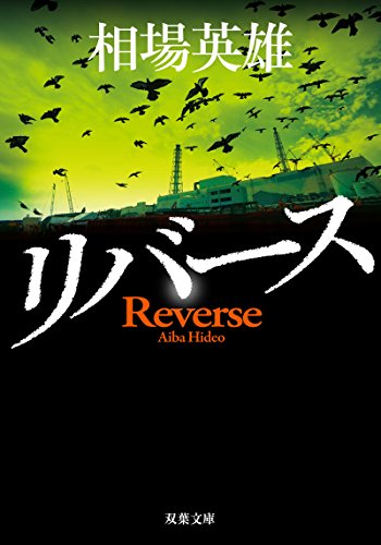 リバース