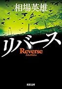 リバース