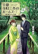 京都寺町三条のホームズ 7 贋作師と声なき依頼