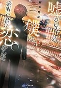 嘘が見える僕は、素直な君に恋をした