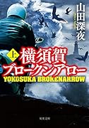 横須賀ブロークンアロー(上)