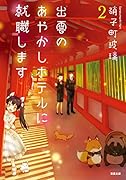 出雲のあやかしホテルに就職します(2)