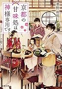 京都の甘味処は神様専用です