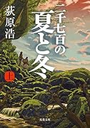 二千七百の夏と冬(上)
