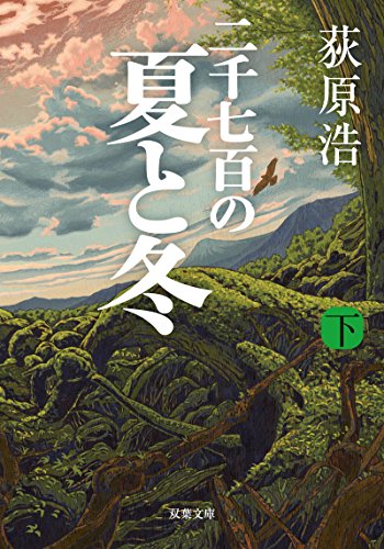 二千七百の夏と冬(下)