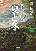 二千七百の夏と冬(下)