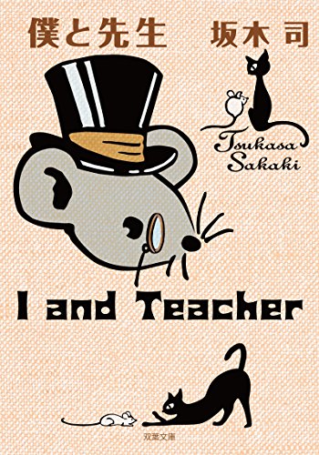 僕と先生