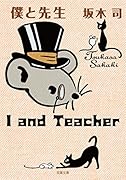 僕と先生