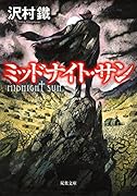 ミッドナイト・サン