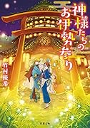 神様たちのお伊勢参り