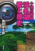 十津川警部 浜名湖 愛と歴史