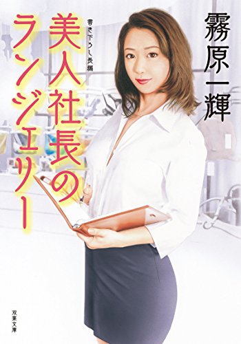 美人社長のランジェリー