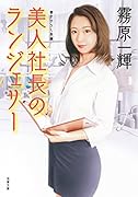 美人社長のランジェリー