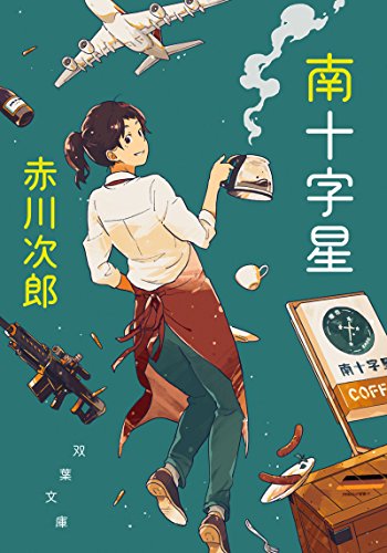 南十字星〈新装版〉