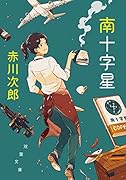 南十字星〈新装版〉