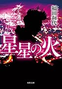 星星の火