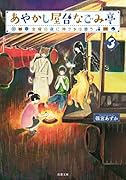 あやかし屋台なごみ亭(3) 金曜の夜に神さまは憩う