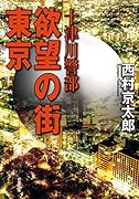 十津川警部 欲望の街 東京