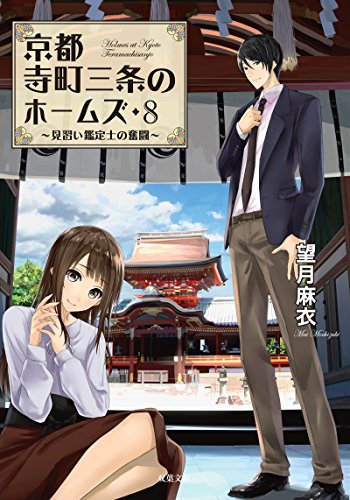 京都寺町三条のホームズ(8) 見習い鑑定士の奮闘
