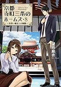 京都寺町三条のホームズ(8) 見習い鑑定士の奮闘