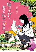 猫にされた君と私の一か月
