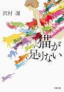 猫が足りない