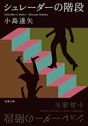 シュレーダーの階段