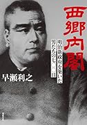 西郷内閣 明治新政府を築いた男たちの七〇〇日