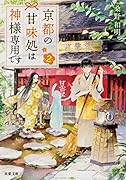 京都の甘味処は神様専用です(2)