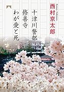 十津川警部 修善寺わが愛と死