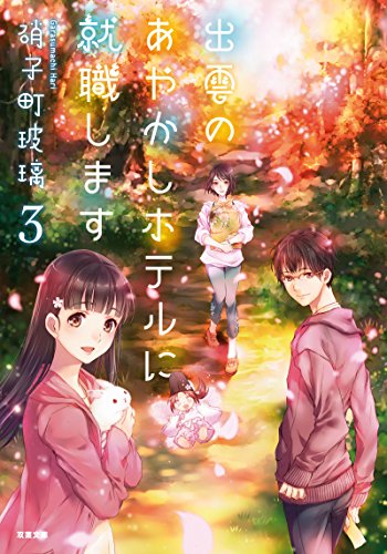 出雲のあやかしホテルに就職します(3)