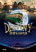 小説 DESTINY 鎌倉ものがたり