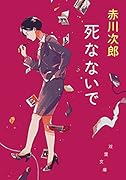 死なないで 新装版